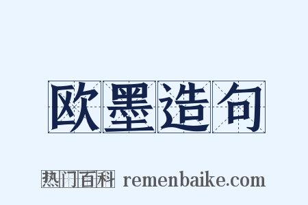 欧墨造句是什么意思的图片